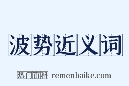 波势近义词是什么意思的图片